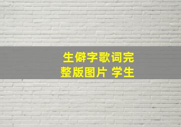 生僻字歌词完整版图片 学生